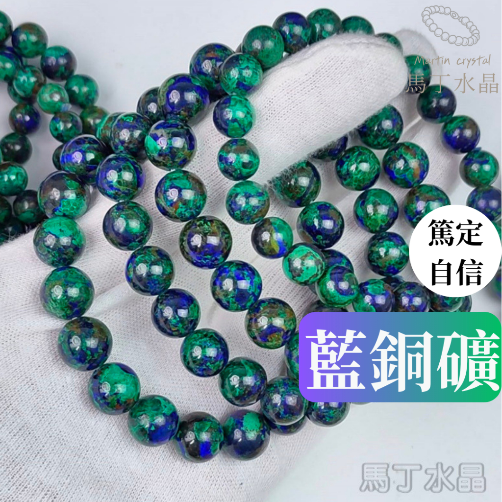 【馬丁水晶】藍銅礦 單圈 手鍊【高品】鳳凰松石 青金石 鳳凰青金石 青金石 藍銅礦 綠松石 共生礦孔雀石 手串