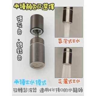 ~附發票~360度兩段起波器，360度旋轉，兩段式出水，360度自由出水，槍灰色，鍍鉻色，4分介面適用