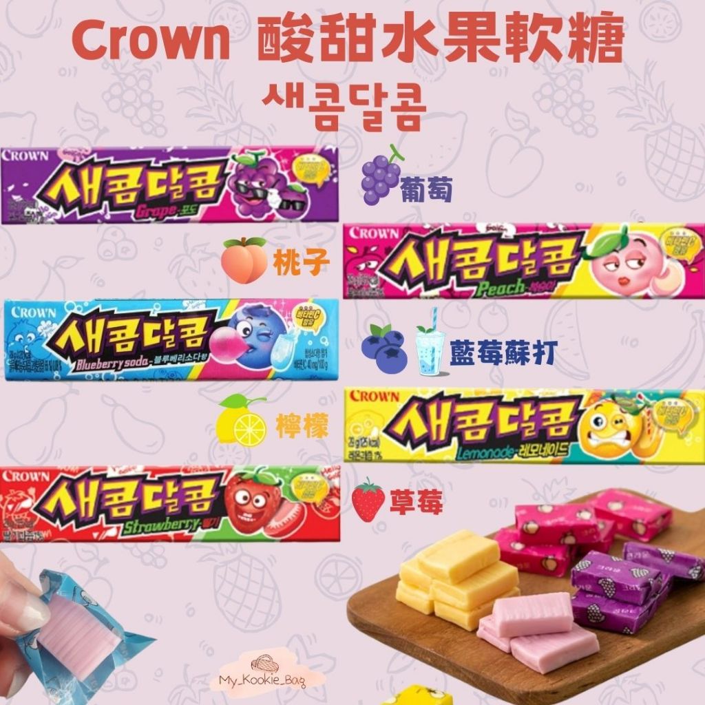 [My kookie bag] Crown 酸甜水果軟糖 새콤달콤(葡萄/草莓/水蜜桃/檸檬/藍莓蘇打) 29g