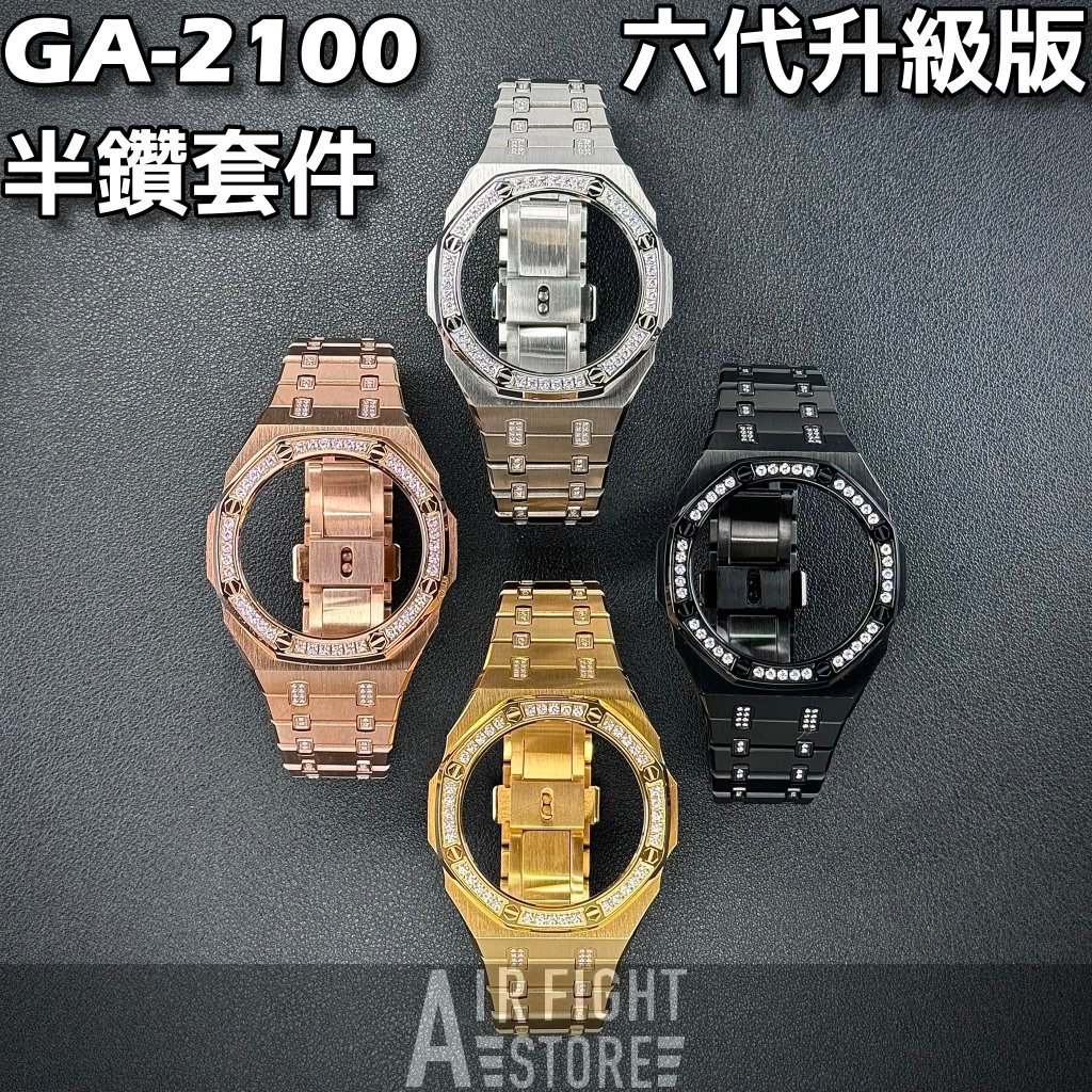 AF Store* 六代升級 GA-2100 GA-B2100 5A皓石皓鑽 非一般水鑽 錶殼錶帶 農家橡樹 AP 最新