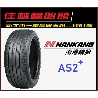 三重近國道~佳林輪胎~ 南港 AS2+ 失壓續跑胎 225/235/245/255/45/50/55/17/18/19