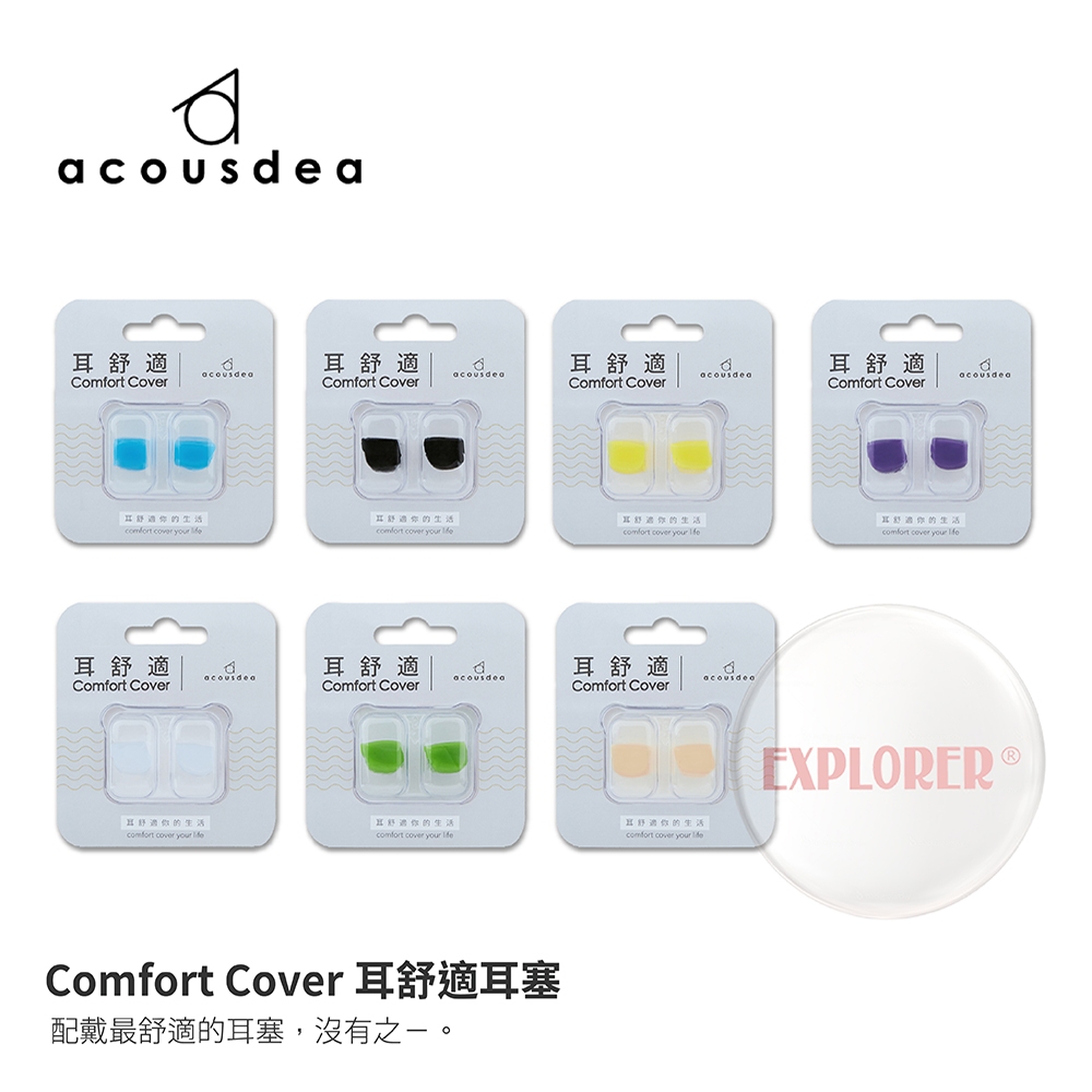 【Comfort Cover 耳舒適】耳塞 矽膠耳塞 防水耳塞 抗噪耳塞 游泳耳塞