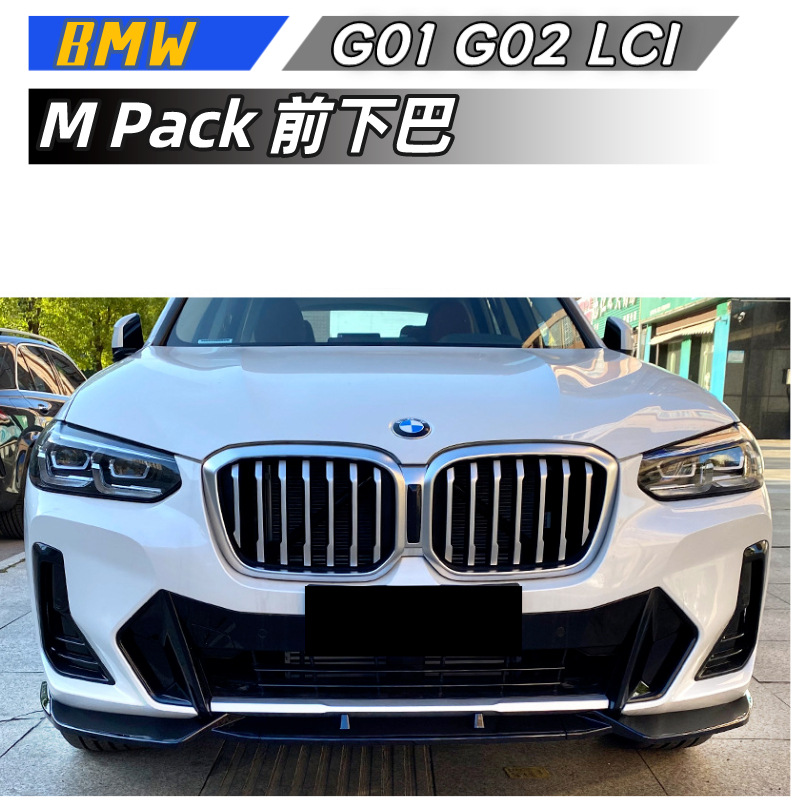 【包含安裝】適用  BMW X3 G01 X4 G02 LCI  2022+  M Pack 前下巴外飾改裝