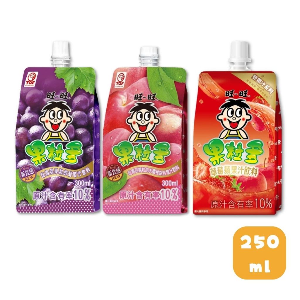 🍇旺旺WANT WANT 果粒多芒果鳳梨汁/草莓蘋果汁飲料🍓🍎/ 葡萄綜合果汁飲料 250ml