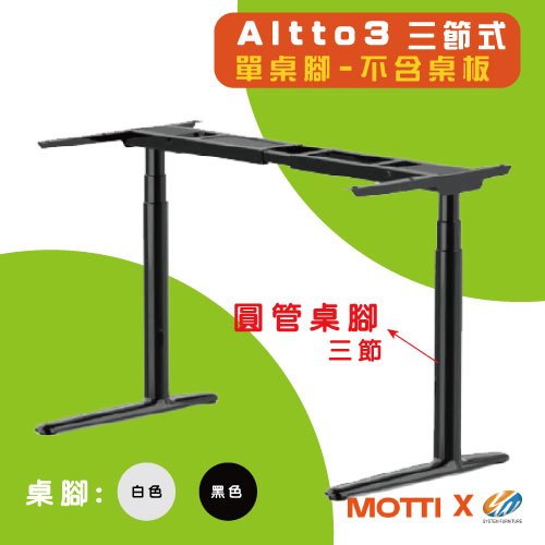 【耀偉】MOTTI 電動升降桌- Altto3系列 (單桌腳) 不含桌板&lt;客戶自行準備桌板&gt; 雙馬達 高耐重 安靜低音