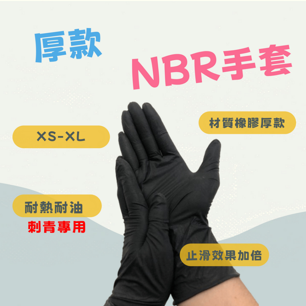 (限時優惠)含稅👋 通過SGS 蝦皮最便宜NBR手套 黑色 厚款 食品級接觸 無粉 丁腈 可觸屏 耐油 美髮 黑色手套