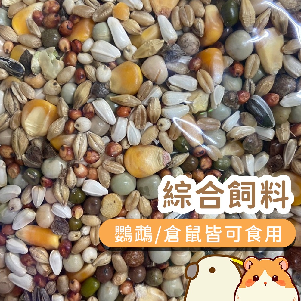 ◆綜合飼料◆ 新貨優惠中 鳥飼料 倉鼠飼料 鼠飼料 鴿子飼料 綜合穀物 雜糧 鴿料 鸚鵡飼料 倉鼠