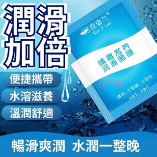 潤滑液隨身包 水溶性潤滑液 6ml潤滑油 情趣用品 成人用品 性愛/飛機杯/跳蛋/按摩棒/肛塞/按摩棒專用 女性私處