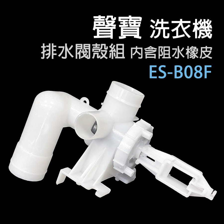 原廠 聲寶 洗衣機 排水閥 殼組 阻水 橡皮 ES-B08F