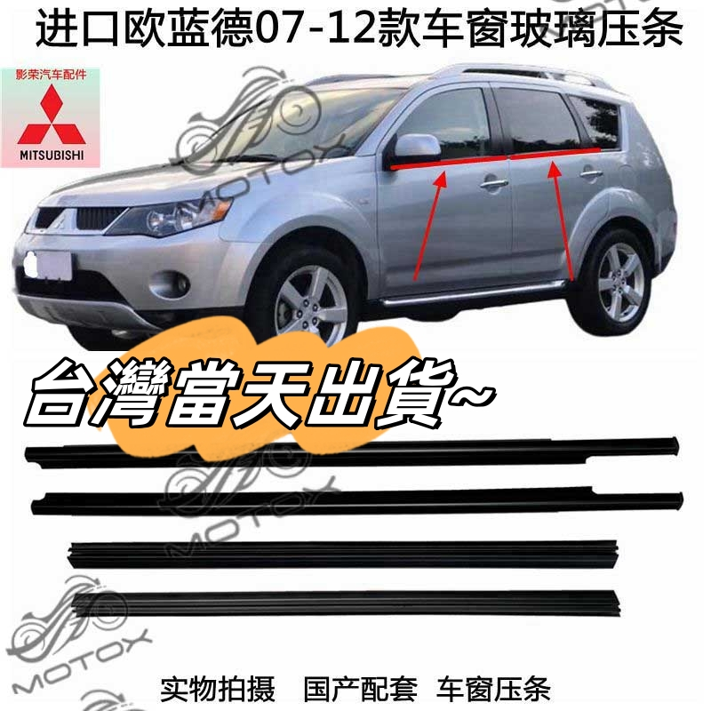 【當天出貨】三菱歐藍德07-12年Mitsubishi Outlander車窗玻璃外壓條 擋水條 防水條 密封條 外水切