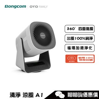 Bongcom 幫康 A1 廣域淨化智慧WiFi循環清淨機