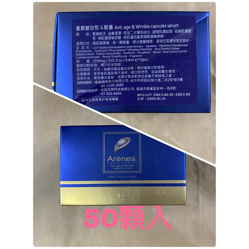 【全新未拆】Arenes 童顏皺效熨斗膠囊 / 50pcs