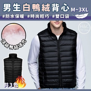 免運H&C臺灣現貨 男生白鴨絨背心 羽絨背心 男生背心 保暖外套 無袖背心 冬天背心 秋冬背心 馬甲背心 背心男 C38
