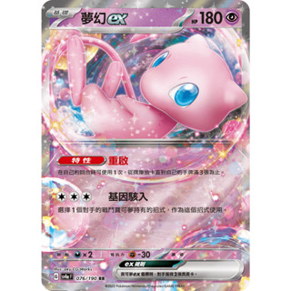 [ALG 卡牌專門] 寶可夢 PTCG 中文版 夢幻ex SV4a 076/190 RR 閃卡 版本隨機