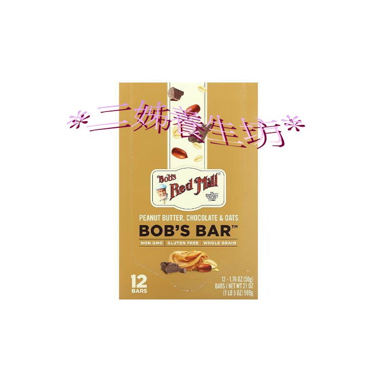 *二姊養生坊*~Bob's Red Mill,Bar綜合燕麥花生醬巧克力免運~雙數盒8折+折扣#BRM02902