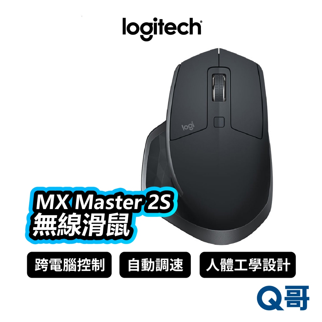 羅技 MX Master 2S 無線滑鼠 遊戲滑鼠 電腦滑鼠 藍牙滑鼠 LOGI040