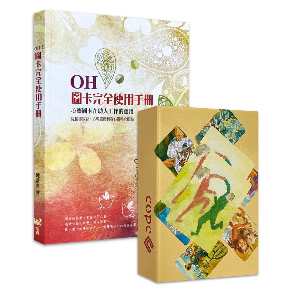 因應卡COPE＋OH！圖卡完全使用手冊｜贈中文翻譯,工具與心法超值合購套組,超實用輔導諮商媒材【左西購物網】