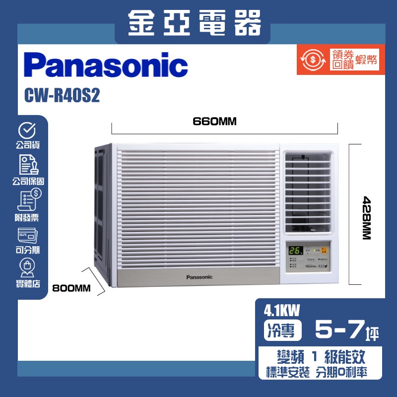 金亞⭐【Panasonic 國際牌】5-7坪定頻右吹窗型冷氣 CW-R40S2