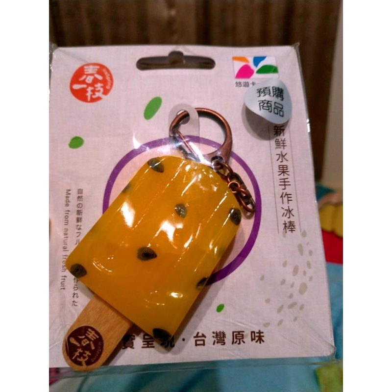 春一枝 新鮮水果手作冰棒 悠遊卡 百香果冰棒