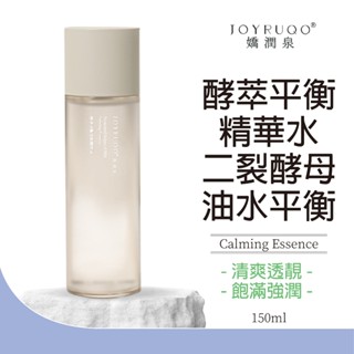 【JOYRUQO嬌潤泉】酵萃平衡安肌精華水 150ml 深層補水 清爽沁潤 舒緩肌膚 補水保濕