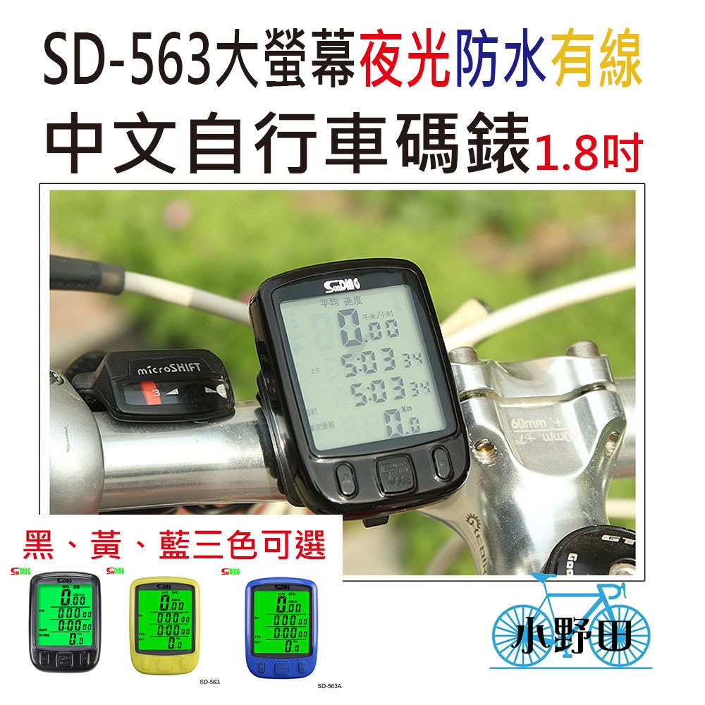 中文碼錶 SD-563A 順東 1.8吋大螢幕 自行車碼錶 有線 時速錶 里程錶 夜光 防水 腳踏車碼表