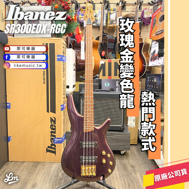 【LIKE MUSIC】Ibanez SR300EDX RGC 電貝斯 公司貨 SR300 Bass 貝斯