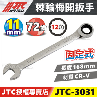【YOYO汽車工具】JTC-3031 棘輪梅開扳手 11mm 11號 棘輪 梅開 板手 扳手