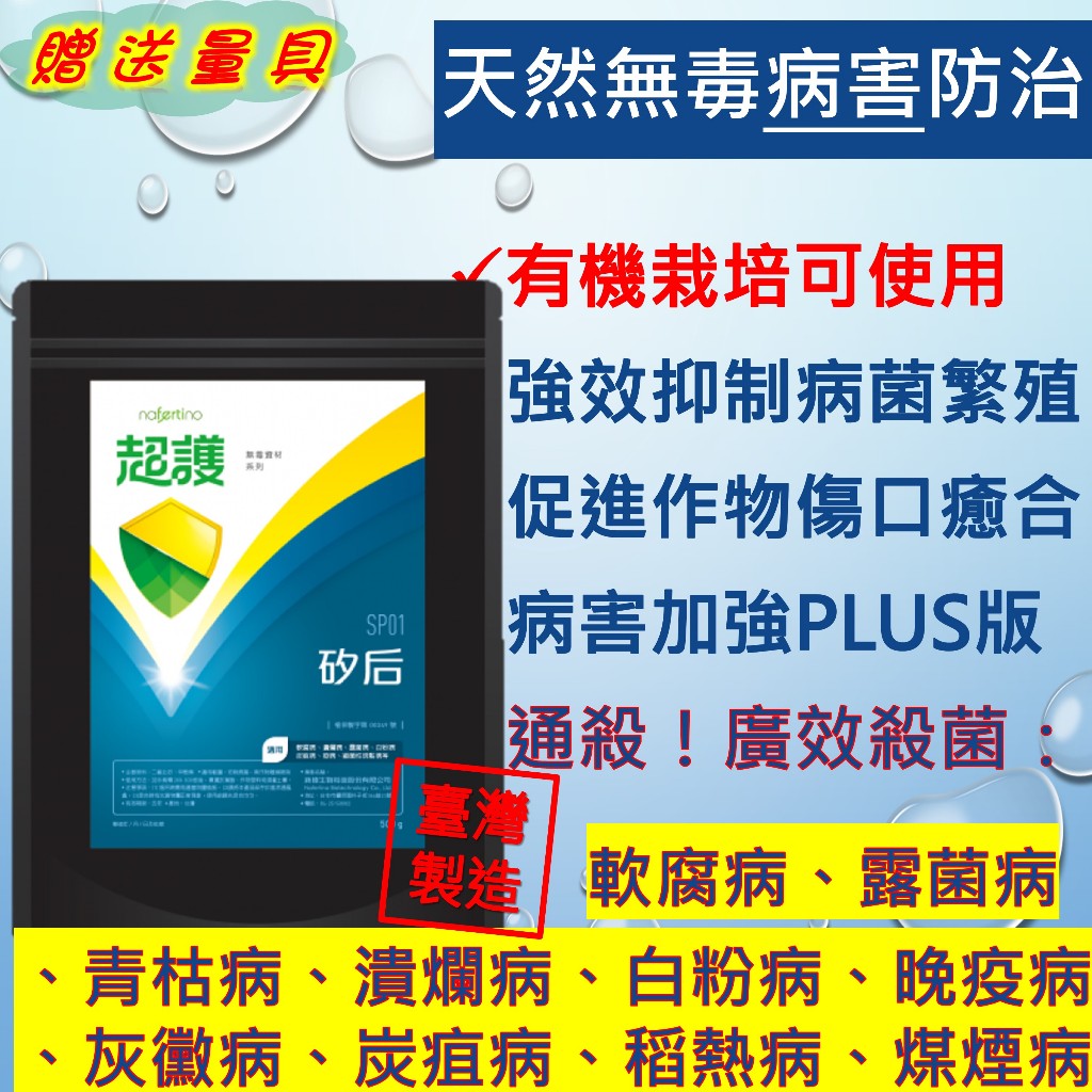 超護 矽后(附量具)，甲殼素 矽片 非結晶型二氧化矽 軟腐病、青枯病、 露菌病、白粉病、疫病、灰黴病、炭疽病、煤煙病