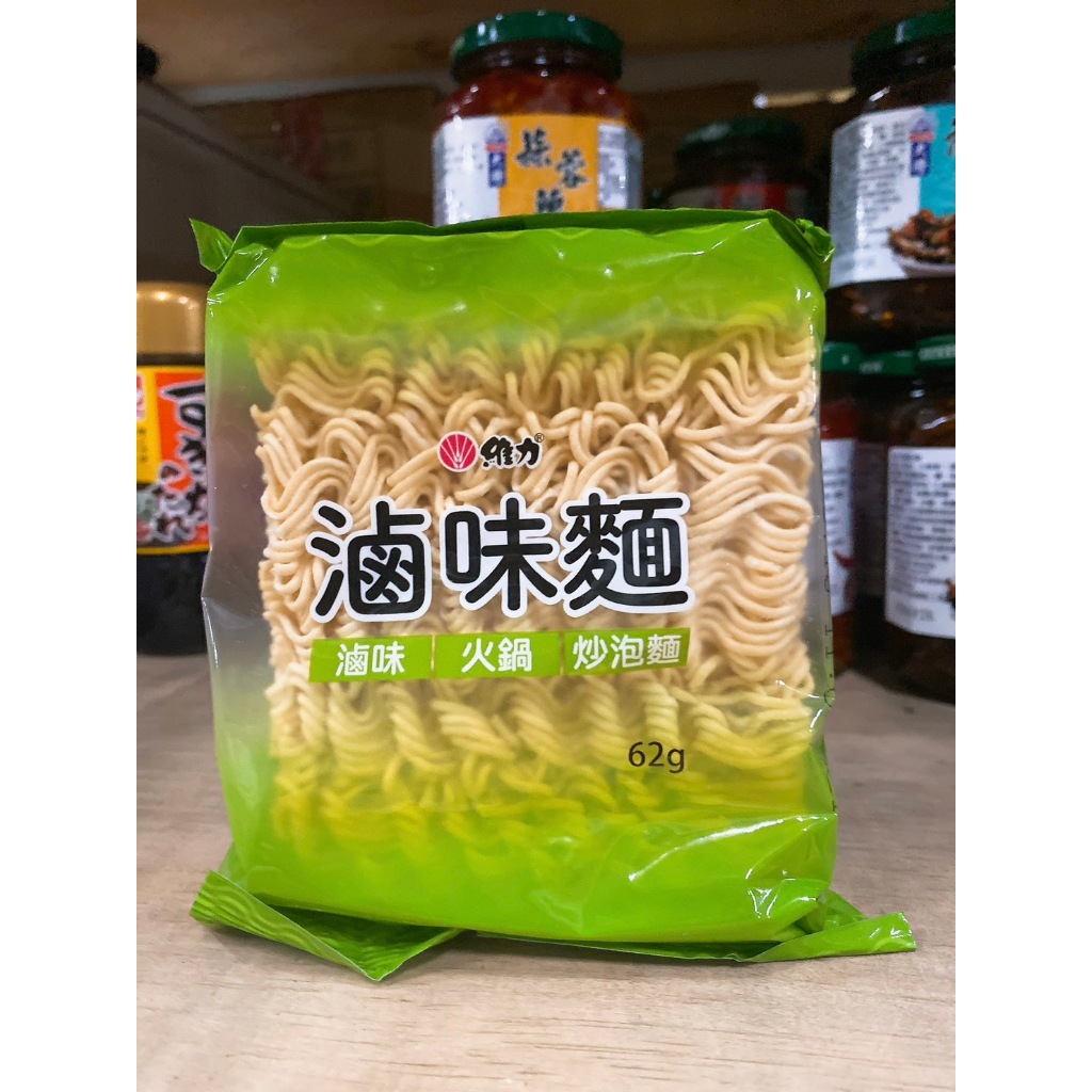 維力 維力滷味麵 62g 滷味麵 台灣製造 麵 拌麵 炒泡麵 滷味 無調味包 火鍋 泡麵