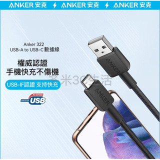 《24小時台灣出貨》 ANKER 322 USB A to USB C 快充 充電線 數據線 編織線 0.9m 1.8m