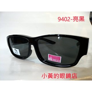 [小黃的眼鏡店] 熱賣 新款偏光太陽眼鏡(套鏡) 9402 (可直接內戴 近視眼鏡 使用)