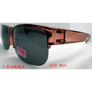 [小黃的眼鏡店] 熱賣 半框式-UV400偏光太陽眼鏡(套鏡) 9436 (可直接內戴 近視眼鏡 使用)