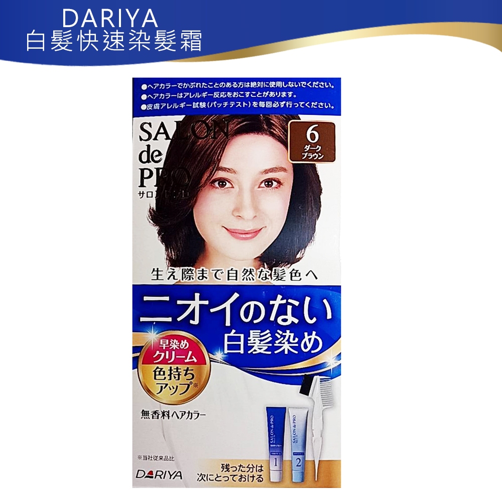 日本現貨 DARIYA 塔莉雅 Salon de PRO 沙龍級 快速染髮劑 新版 日本原裝  6號深棕色