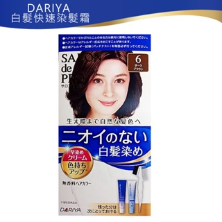 日本現貨 DARIYA 塔莉雅 Salon de PRO 沙龍級 快速染髮劑 新版 日本原裝 6號深棕色