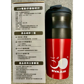 【全新現貨】EVA AIR 長榮航空30週年紀念品 USB電動研磨咖啡杯