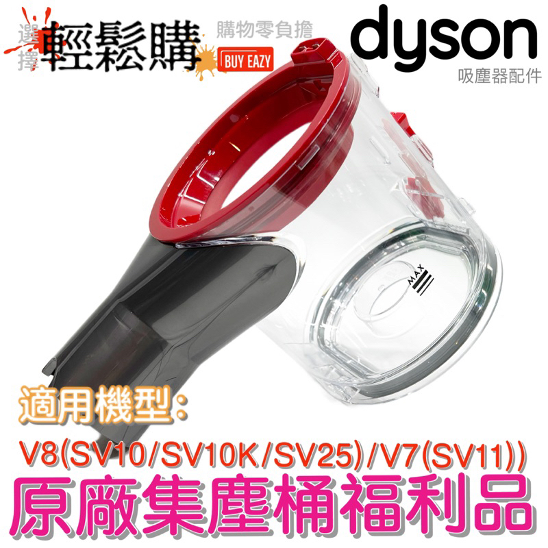 Dyson 戴森💯原廠💯V8 SV10 V7集塵桶 垃圾桶 透明桶🇹🇼現貨24H出貨🚚