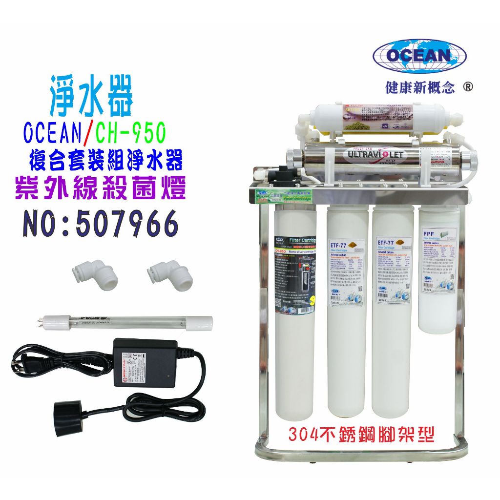 UV紫外線殺2G菌燈組CH-950奈米304白鐵腳架淨水器餐飲.飲水機.開水機.過濾器.貨號:7966