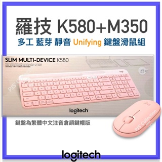 台灣 羅技 公司貨！Logitech K580 鍵盤 + M350 滑鼠 藍芽 Unifying 無線鍵盤滑鼠組