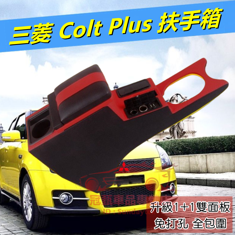 三菱COLT PLUS扶手箱 中央扶手箱收納盒手扶箱 07～13年COLT PLUS扶手箱 免打孔 扶手箱車杯架 置物盒