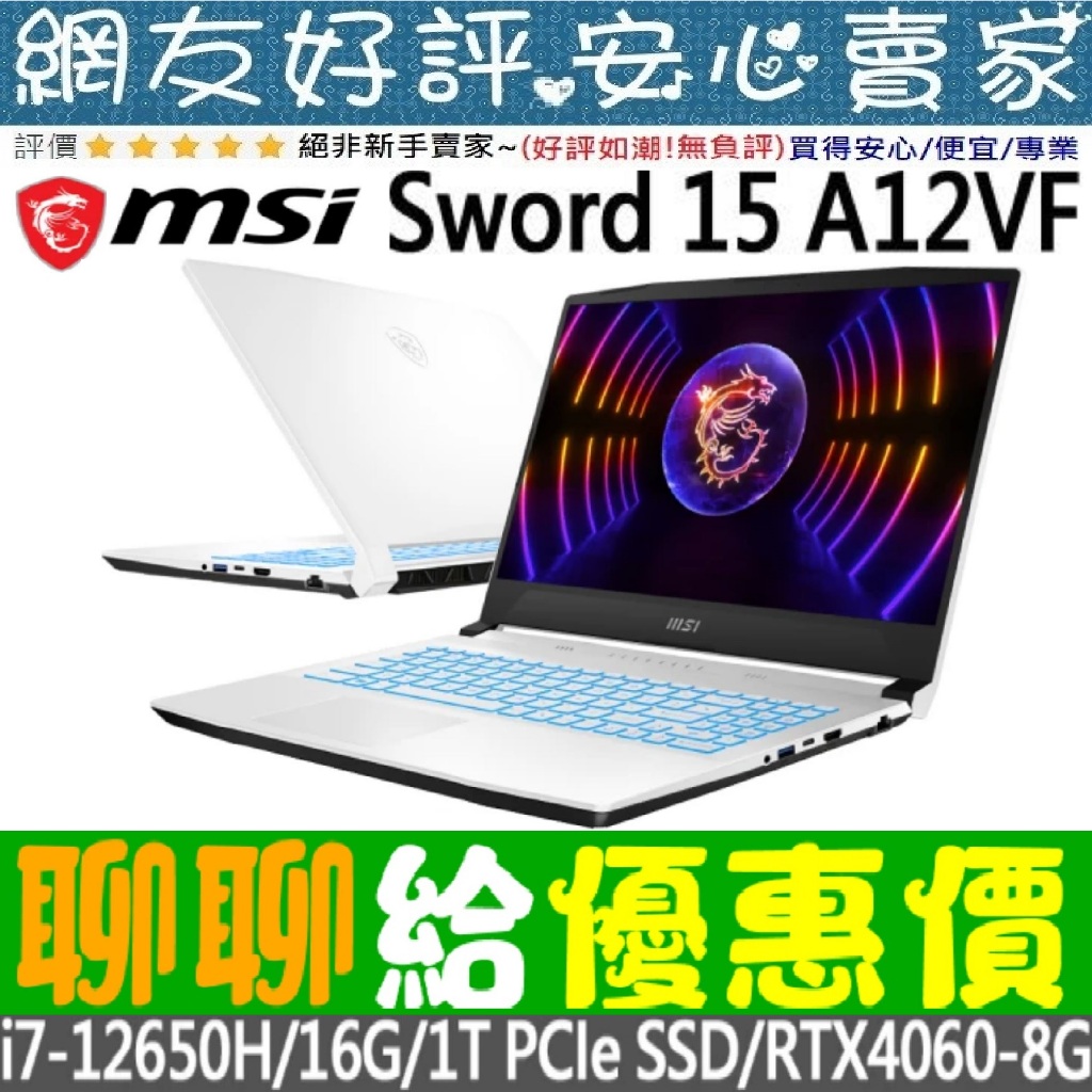 🎉聊聊給優惠 MSI Sword 15 A12VF-1619TW i7-12650H RTX4060