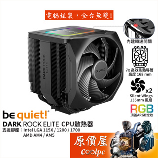 be quiet! Dark Rock Elite【高16.8cm】空冷散熱器/7熱管/ARGB/轉速可調/原價屋