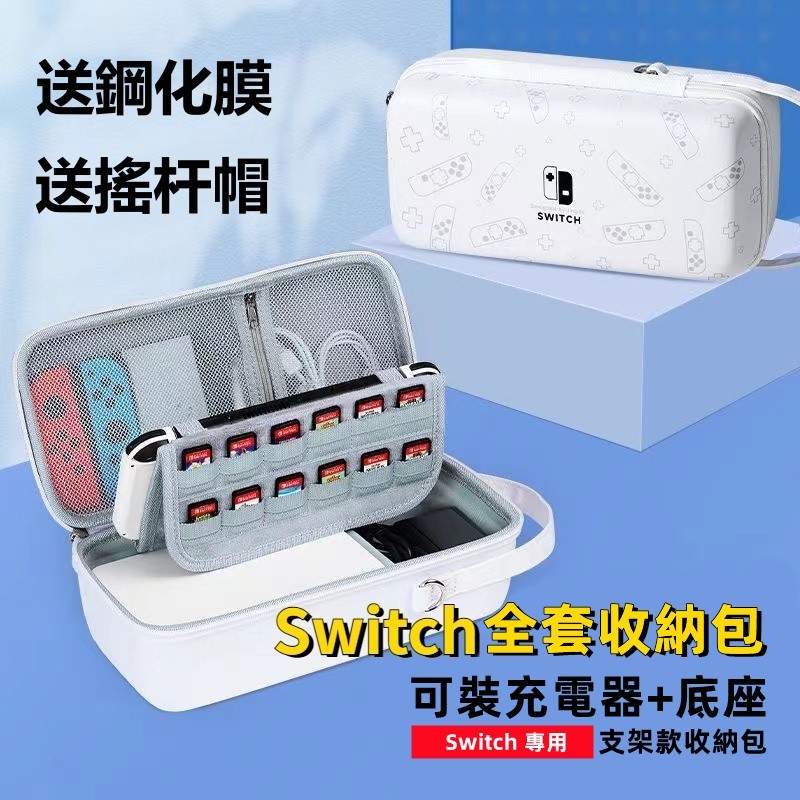 小柴兔 Switch全套收納包 Switcholed保護殼 可放底座充電器 遊戲主機保護殼 遊戲機收納 大容量便攜收納箱