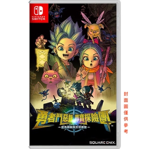 【金魚i電玩】NS Switch 勇者鬥惡龍 尋寶探險團 藍色眼眸與天空羅盤 中文版 全新品