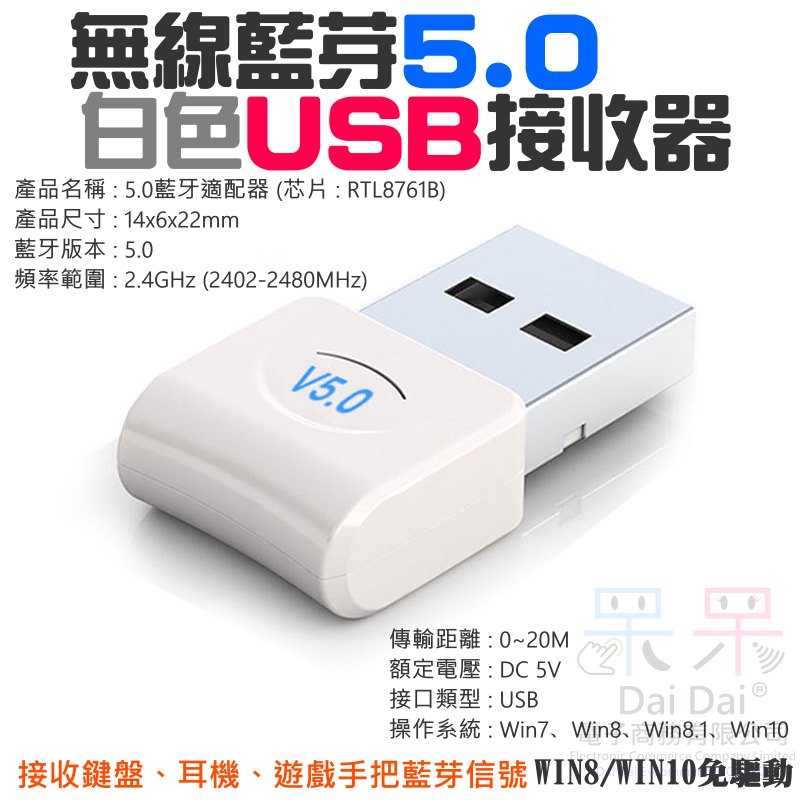 【呆灣現貨】白色無線藍芽5.0 USB接收器（接收鍵盤、耳機、遊戲手把藍芽信號）＃藍牙適配器 5.0 RTL發射接收器