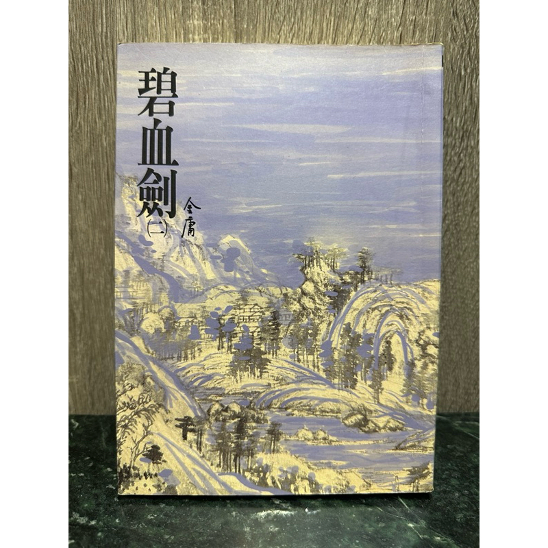 碧血劍(二）金庸作品集 絕版小說 武俠小説 二手書 遠流出版