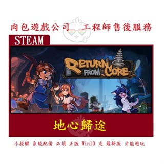 PC版 肉包遊戲 官方正版 繁體中文 地心歸途 STEAM Return From Core