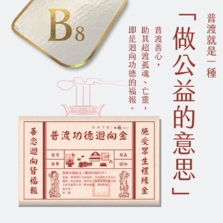 【大里】大面金紙 B8 普渡功德迴向金 財庫存摺 台製 環保金紙 文創商品 疏文