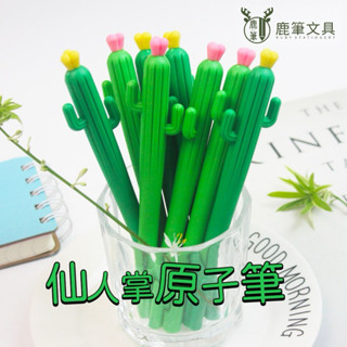 臺中現貨 實體發票 ❰鹿筆文具❱ 仙人掌 造型原子筆 中性筆 學生文具 可愛造型原子筆 辦公學校用品 療癒小物 獎勵