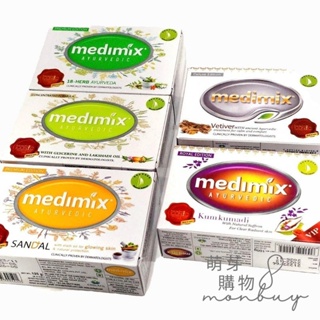 【現貨】印度香皂Medimix-阿育吠陀草本皇室御用美膚皂