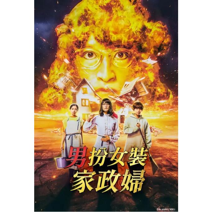 2023日劇《家政夫三田園6》DVD 松岡昌宏/余貴美子 日語中字 全新盒裝3碟